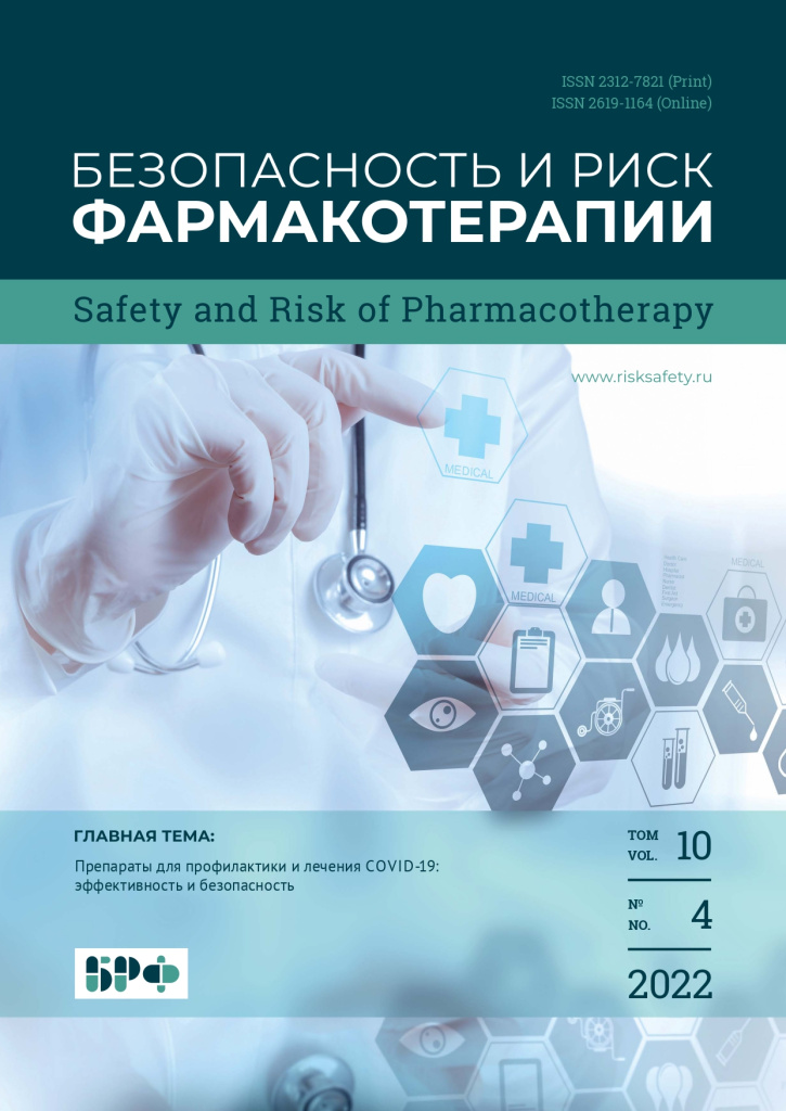 обложка Безопасность и риск фармакотерапии 4 том 10 2022.jpg