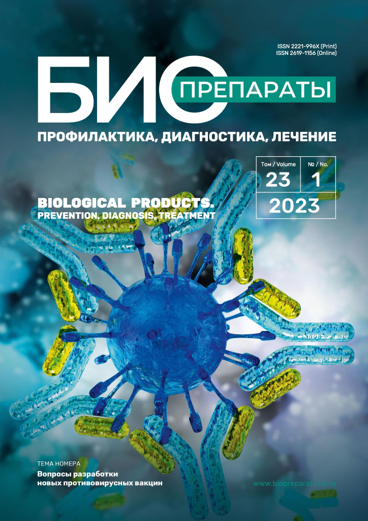 обложка журнала Биопрепараты 2023-1