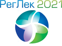 «РегЛек – 2021»: Современные подходы к экспертизе и регистрации лекарственных средств