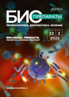 Выпущен новый номер журнала «Биопрепараты. Профилактика, диагностика, лечение» № 2 (2022)