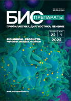 Опубликован новый номер журнала «Биопрепараты. Профилактика, диагностика, лечение» № 1-2022