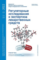 Опубликован новый номер журнала «Ведомости НЦЭСМП. Регуляторные исследования и экспертиза лекарственных средств» № 1-2022