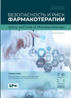 «Безопасность и риск фармакотерапии»: опубликован новый номер журнала № 1-2022