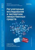 Опубликован № 3 (2022) журнала «Ведомости Научного центра экспертизы средств медицинского применения. Регуляторные исследования и экспертиза лекарственных средств»