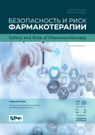 Выпущен новый номер журнала «Безопасность и риск фармакотерапии» № 2 (2022)