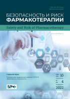 Вышел в свет новый выпуск журнала «Безопасность и риск фармакотерапии» № 4–2022