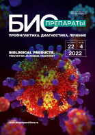 Вышел в свет новый номер журнала «БИОпрепараты. Профилактика, диагностика, лечение» № 4 (2022)