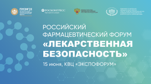 15 июня в рамках 25-го Петербургского международного экономического форума  состоится главное деловое событие фармацевтической отрасли – Российский фармацевтический форум «Лекарственная безопасность»