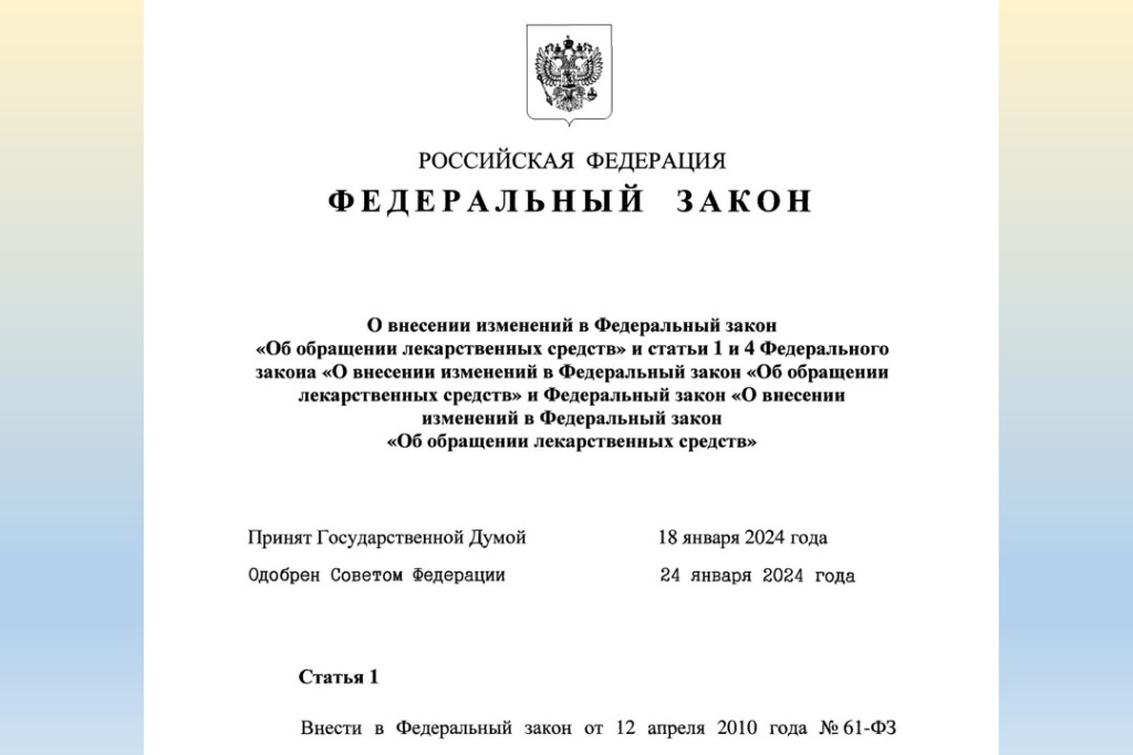 В закон об обращении лекарственных средств внесены изменения в соответствии с правилами Евразийской экономической комиссии