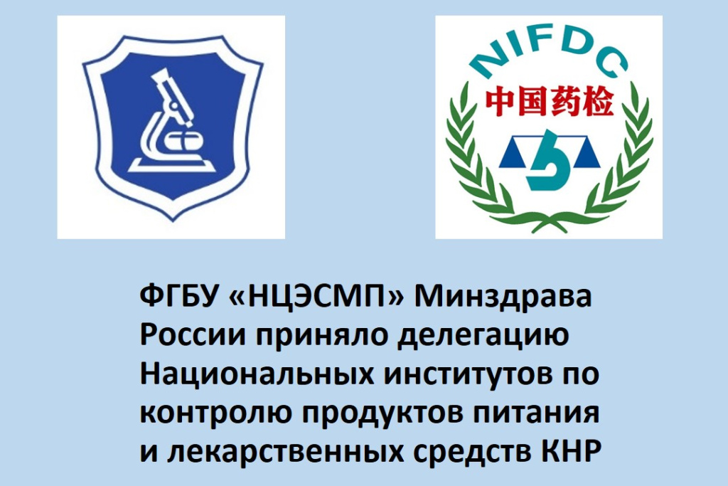 ФГБУ «НЦЭСМП» Минздрава России приняло делегацию Национальных институтов по контролю продуктов питания и лекарственных средств КНР (NIFDC)